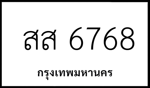 สส 6768